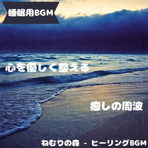 「睡眠用BGM」星降る夜に深く息を吐く