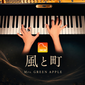 風と町 (Piano Cover)