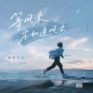 等风来不如追风去