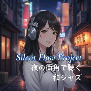 灯りと影が揺れる夜ジャズ