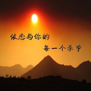 依恋与你的每一个季节