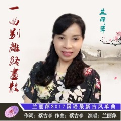 一曲别离终尽散