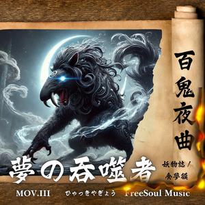 夢の吞噬者 | 食夢饃 | 百鬼夜曲