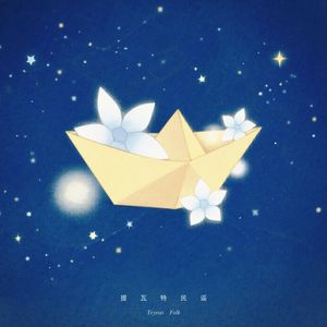 提瓦特民谣（星空版）