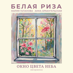 Окно цвета неба (Инструментал)