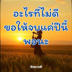 อะไรที่ไม่ดี ขอให้จบแค่ปีนี้พอนะ