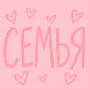 Семья (Romantic Version)