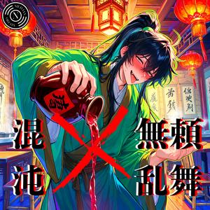 混沌 × 無頼乱舞