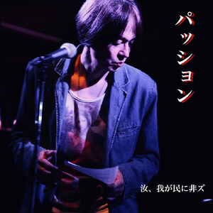 パッション
