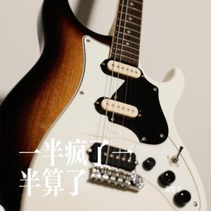 一半疯了一半算了 (Cover 刘振宇)