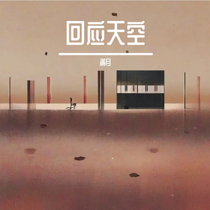 回应天空