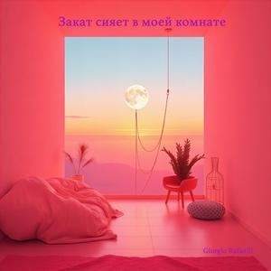 Закат сияет в моей комнате