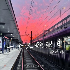 一个人的列车
