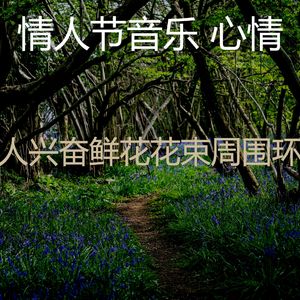 抚慰的情人节约会回忆