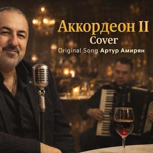 Аккордеон (Cover Version)