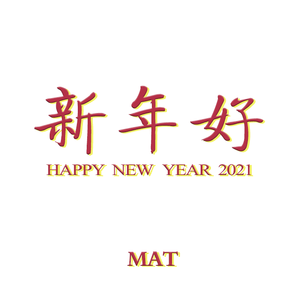 新年好
