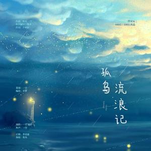 【博君一肖】孤岛流浪记【622原创同人曲】