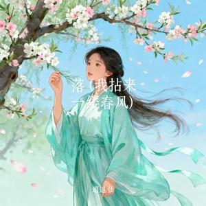 落 (Cover 艾辰)
