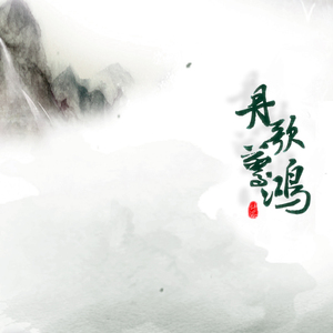 丹歌惊鸿（翻自 坡上村孙骁）