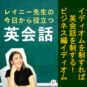 イディオムを制すれば英会話を制する！ビジネス編イディオム　その２
