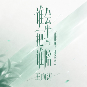 谁会一生把谁陪(花都死了才浇水)