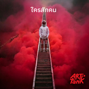 ใครสักคน (ป๊อป ฮิป ฮอป)