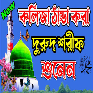 গভীর রাতে এই দরুদ শরীফ ও মিলাদ কিয়াম শুনে কলিজা শান্ত হবে ইনশাআল্লাহ