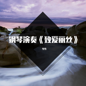 钢琴演奏《致爱丽丝》，贝多芬经典钢琴小品，聆听古典的魅力