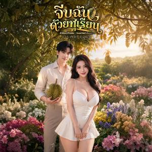 จีบฉันด้วยทุเรียน