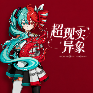 超现实异象 feat.重音テト&初音ミク