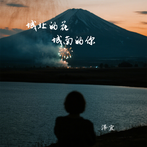 城北的花 城南的你