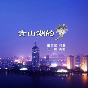 青山湖的梦