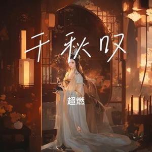 千秋叹