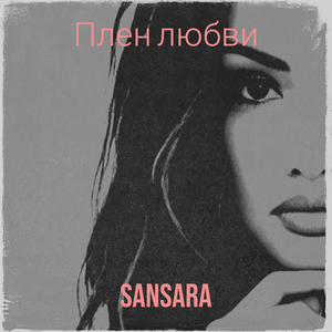 Плен любви