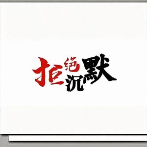 拒绝沉默