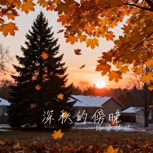 深秋的傍晚