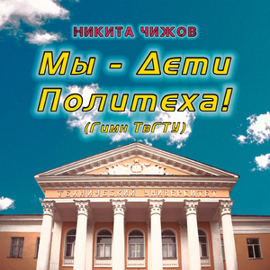 Мы - дети Политеха! (Гимн ТвГТУ)