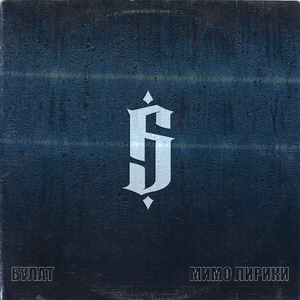 Осечка (feat. К.О.С)