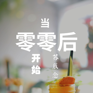 当零零后开始二十