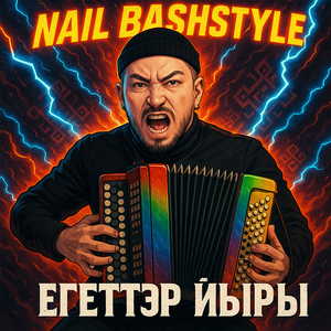 Егеттәр йыры