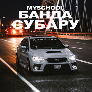 Банда Субару