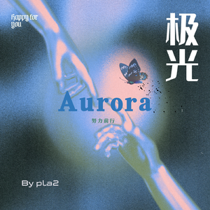 极光（Aurora）