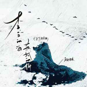 李白的酒苏轼的柳 (DJ阿亦版)