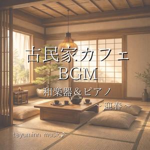 古民家カフェBGM～迎春～　　　和楽器＆ピアノ19分