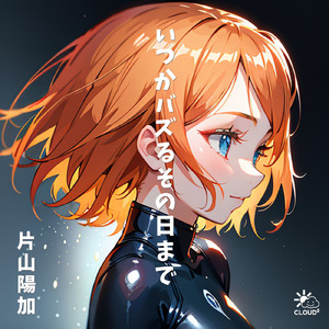 いつかバズるその日まで