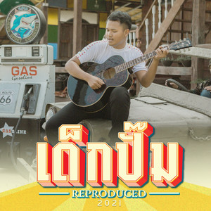 เด็กปั๊ม (Reproduced)