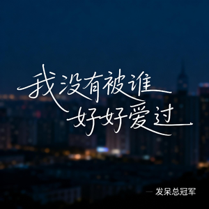 我没有被谁好好爱过