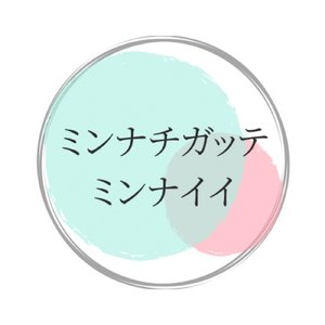 ミンナチガッテミンナイイ