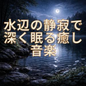 夜の渓流で眠りに落ちる音楽
