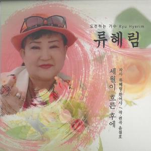 세월이 흐른후에